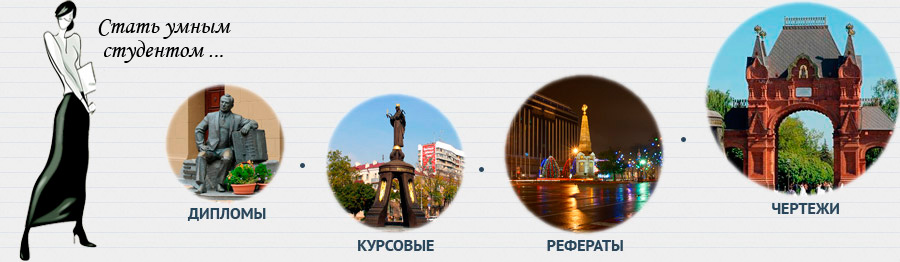 Дипломные работы, курсовые работы, рефераты в Краснодаре